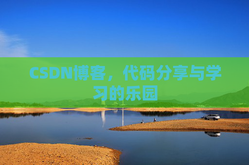 CSDN博客，代码分享与学习的乐园